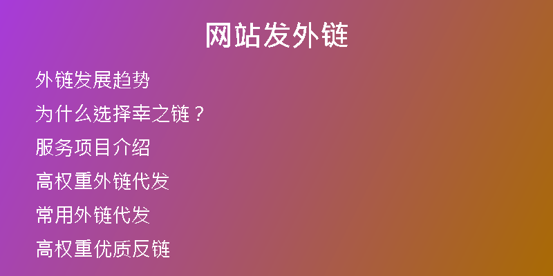 網(wǎng)站發(fā)外鏈