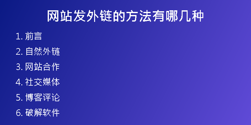 網(wǎng)站發(fā)外鏈的方法有哪幾種