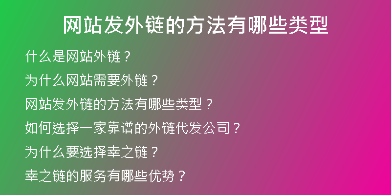 網(wǎng)站發(fā)外鏈的方法有哪些類型
