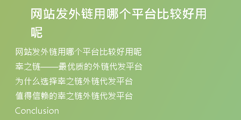 網(wǎng)站發(fā)外鏈用哪個平臺比較好用呢