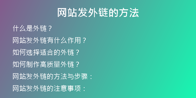 網(wǎng)站發(fā)外鏈的方法