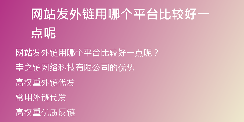 網(wǎng)站發(fā)外鏈用哪個平臺比較好一點呢