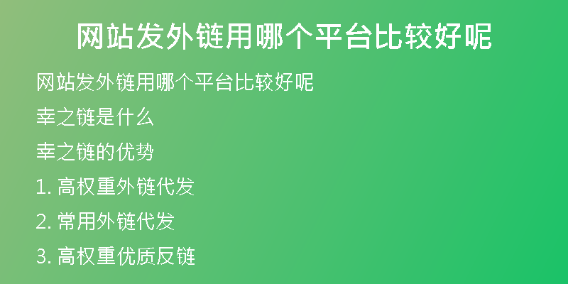 網(wǎng)站發(fā)外鏈用哪個平臺比較好呢