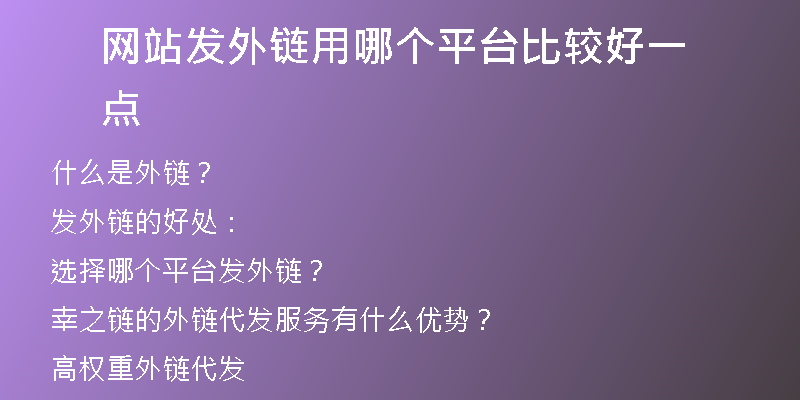 網(wǎng)站發(fā)外鏈用哪個平臺比較好一點(diǎn)