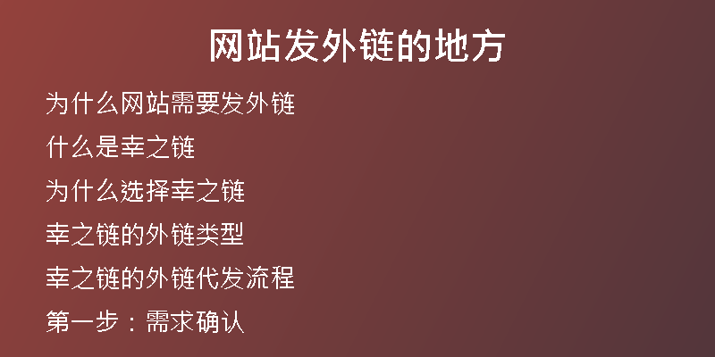 網(wǎng)站發(fā)外鏈的地方