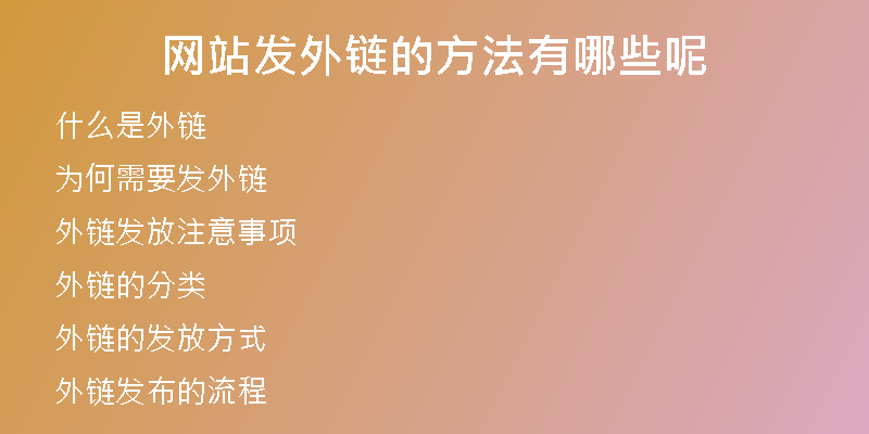 網(wǎng)站發(fā)外鏈的方法有哪些呢