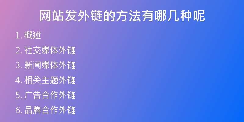 網(wǎng)站發(fā)外鏈的方法有哪幾種呢