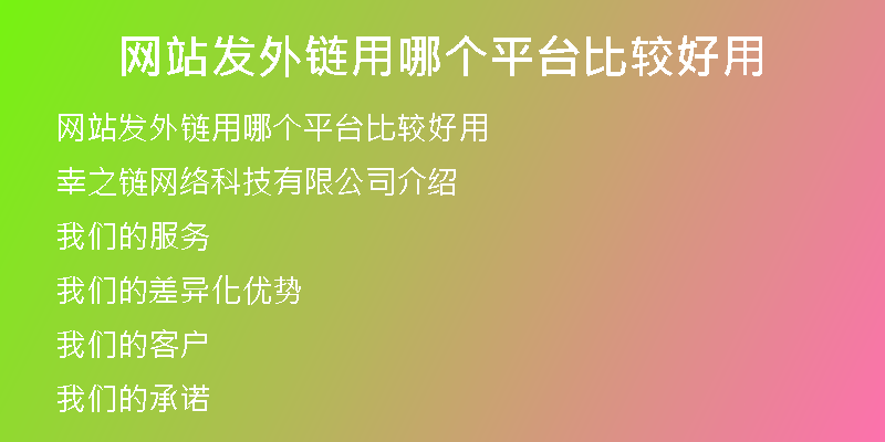 網(wǎng)站發(fā)外鏈用哪個平臺比較好用