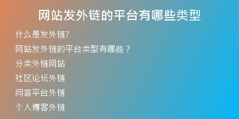 網(wǎng)站發(fā)外鏈的平臺有哪些類型