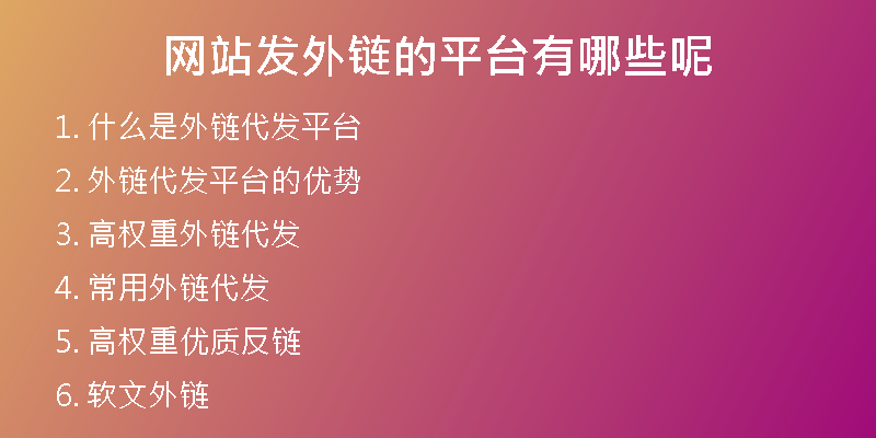 網(wǎng)站發(fā)外鏈的平臺有哪些呢