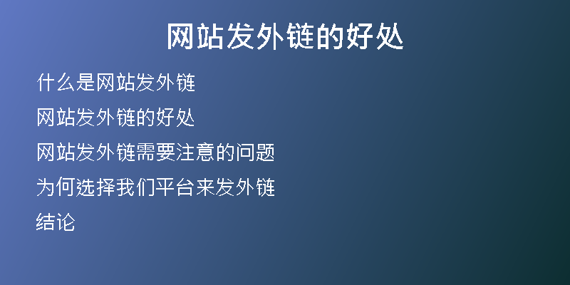 網(wǎng)站發(fā)外鏈的好處