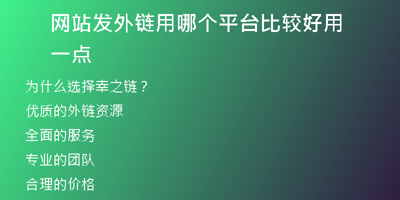網(wǎng)站發(fā)外鏈用哪個平臺比較好用一點