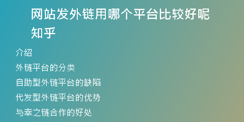 網(wǎng)站發(fā)外鏈用哪個平臺比較好呢知乎