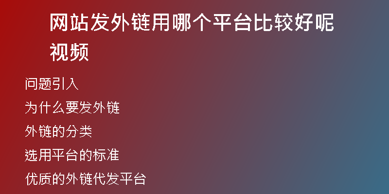網(wǎng)站發(fā)外鏈用哪個平臺比較好呢視頻