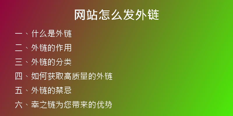 網(wǎng)站怎么發(fā)外鏈