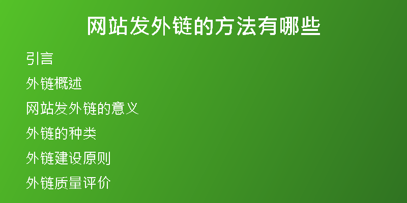 網(wǎng)站發(fā)外鏈的方法有哪些