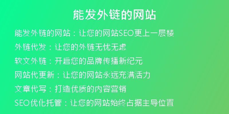 能發(fā)外鏈的網(wǎng)站