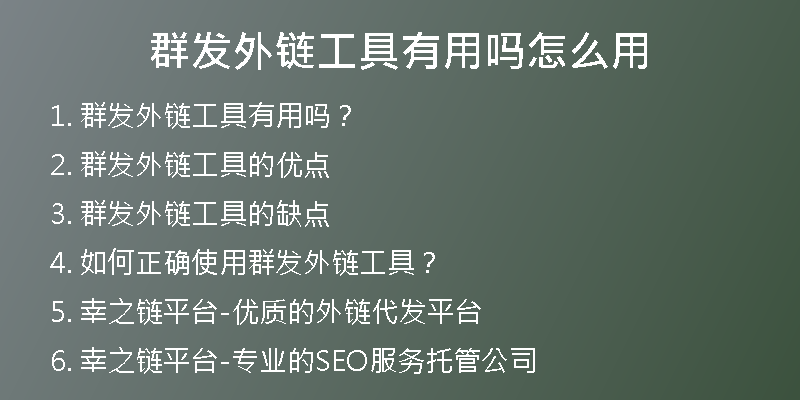 群發(fā)外鏈工具有用嗎怎么用