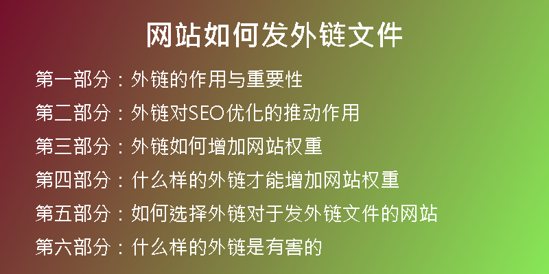 網(wǎng)站如何發(fā)外鏈文件