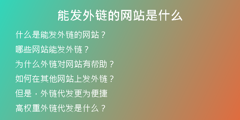 能發(fā)外鏈的網(wǎng)站是什么