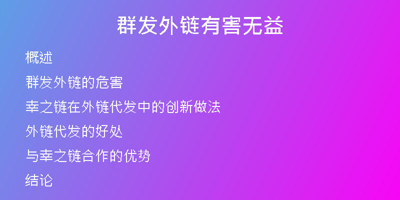 群發(fā)外鏈有害無(wú)益