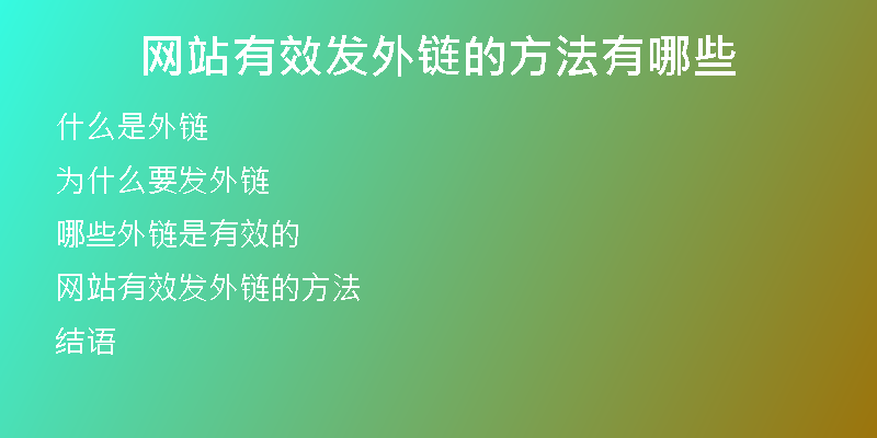 網(wǎng)站有效發(fā)外鏈的方法有哪些