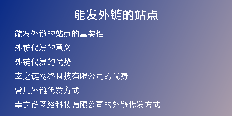 能發(fā)外鏈的站點(diǎn)