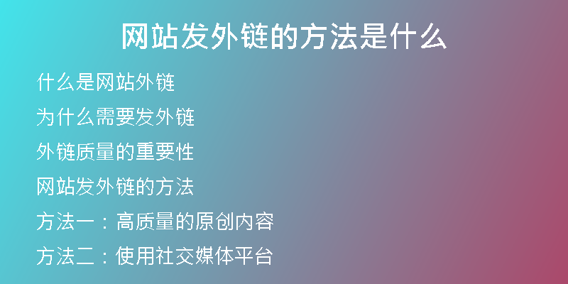 網(wǎng)站發(fā)外鏈的方法是什么
