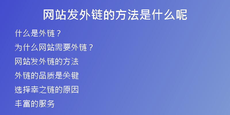 網(wǎng)站發(fā)外鏈的方法是什么呢