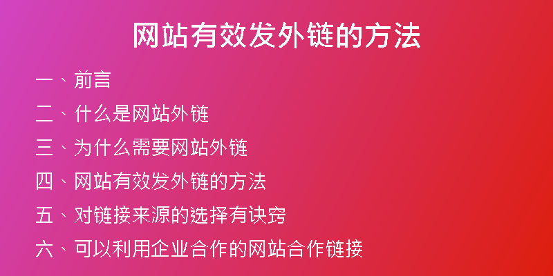 網(wǎng)站有效發(fā)外鏈的方法