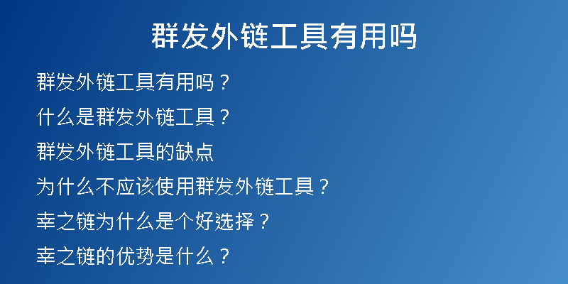 群發(fā)外鏈工具有用嗎
