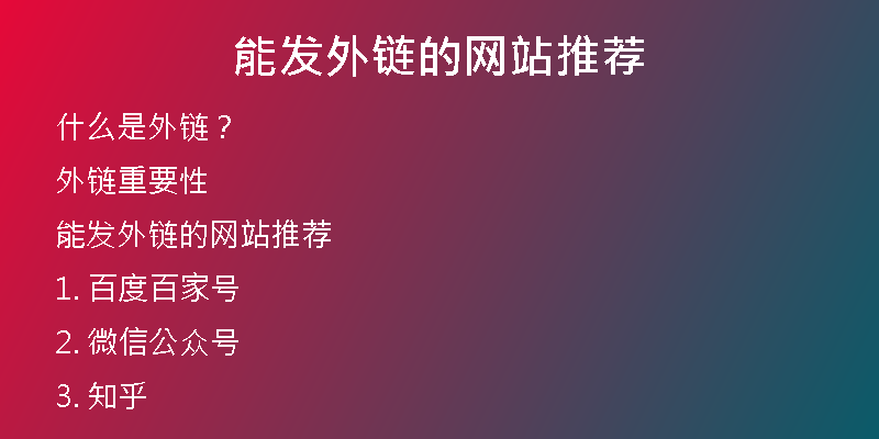 能發(fā)外鏈的網(wǎng)站推薦