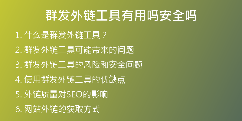 群發(fā)外鏈工具有用嗎安全嗎