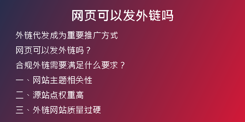 網(wǎng)頁(yè)可以發(fā)外鏈嗎