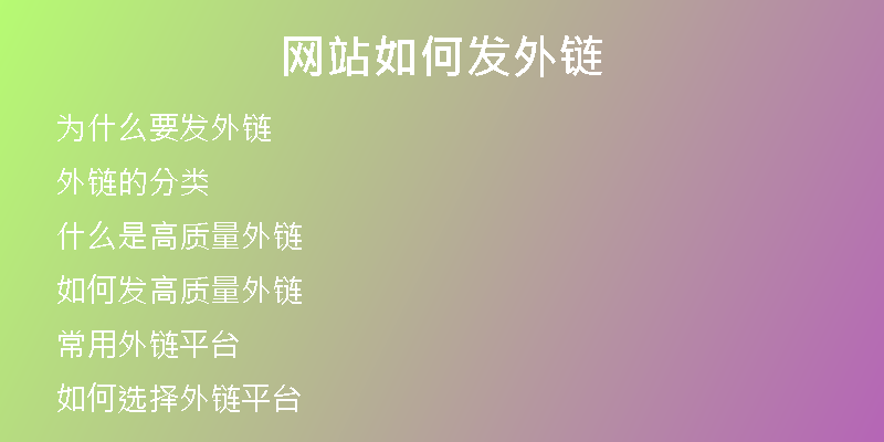 網(wǎng)站如何發(fā)外鏈