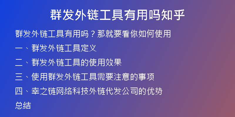 群發(fā)外鏈工具有用嗎知乎