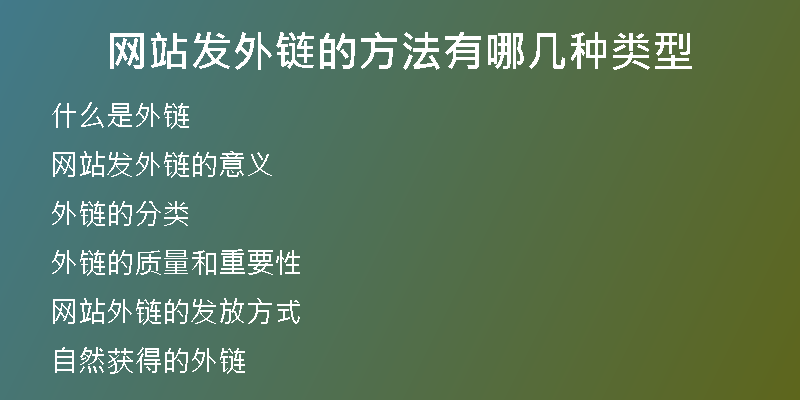 網(wǎng)站發(fā)外鏈的方法有哪幾種類型