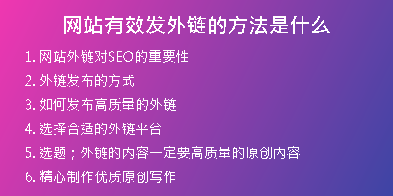 網(wǎng)站有效發(fā)外鏈的方法是什么