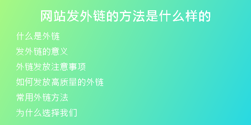 網(wǎng)站發(fā)外鏈的方法是什么樣的
