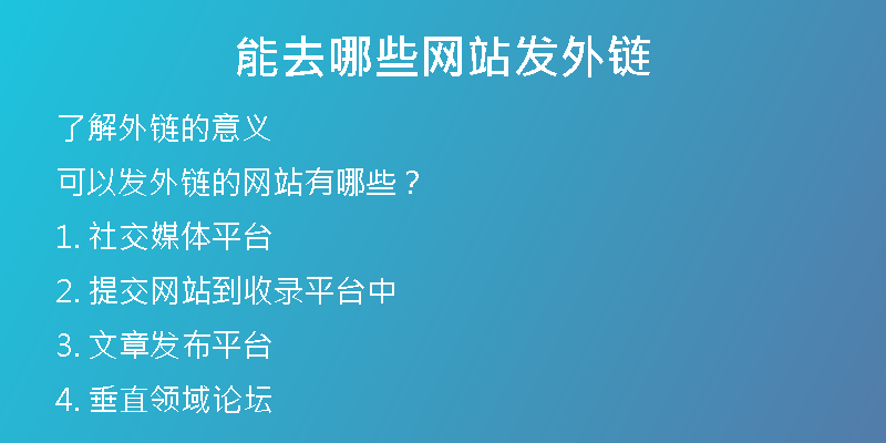 能去哪些網(wǎng)站發(fā)外鏈