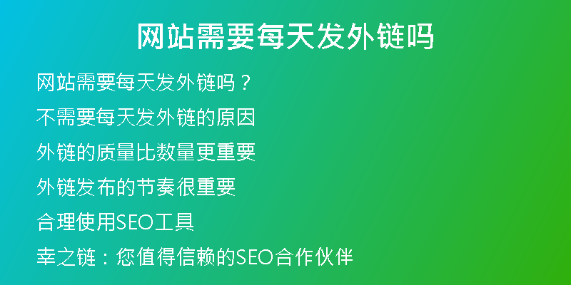 網(wǎng)站需要每天發(fā)外鏈嗎