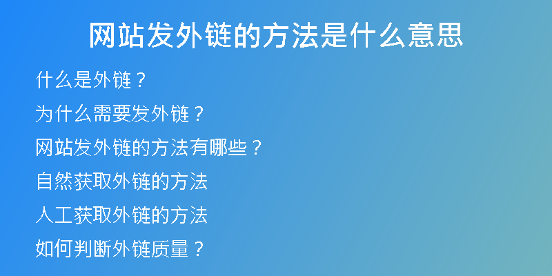 網(wǎng)站發(fā)外鏈的方法是什么意思