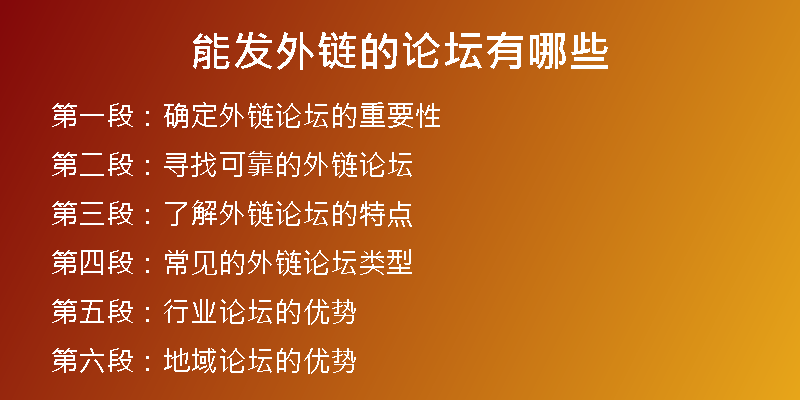 能發(fā)外鏈的論壇有哪些