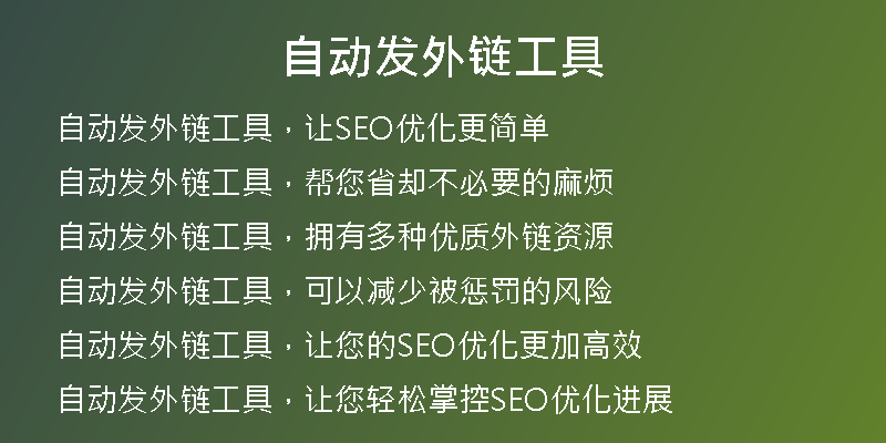 自動發(fā)外鏈工具