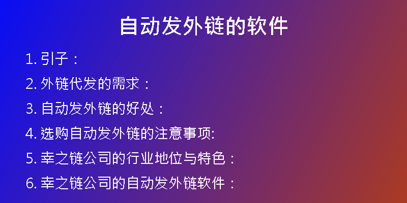 自動發(fā)外鏈的軟件