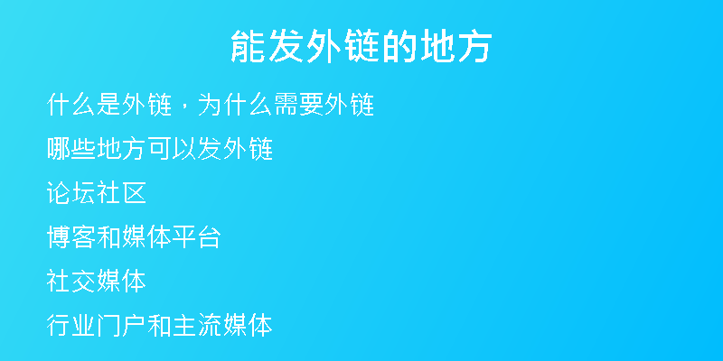 能發(fā)外鏈的地方