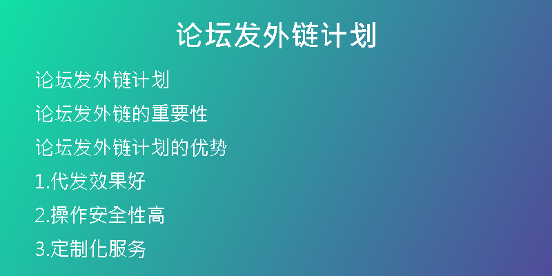 論壇發(fā)外鏈計劃