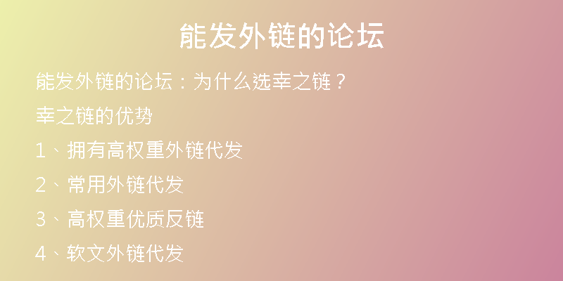能發(fā)外鏈的論壇