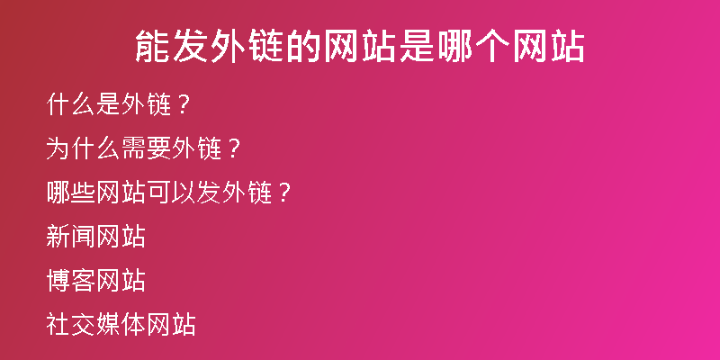 能發(fā)外鏈的網(wǎng)站是哪個(gè)網(wǎng)站