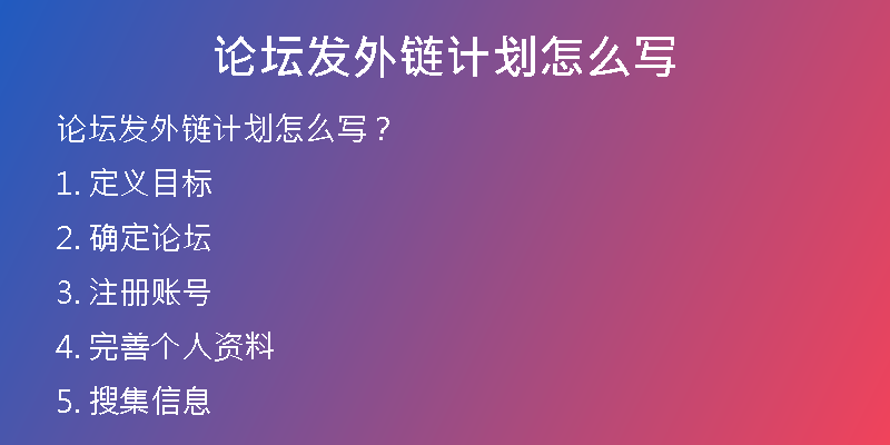 論壇發(fā)外鏈計劃怎么寫